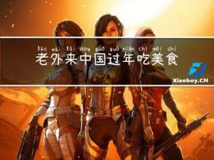 老外来中国过年吃美食吗