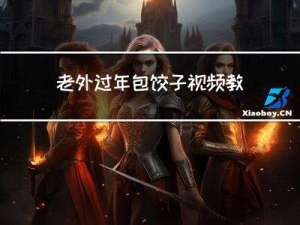 老外过年包饺子视频教程