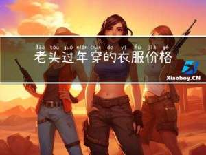 老头过年穿的衣服价格多少