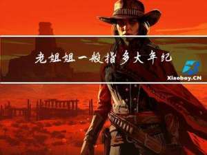 老姐姐一般指多大年纪