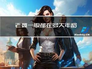 老婆一般都在多大年龄结婚