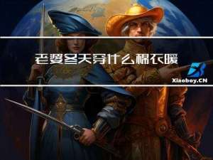 老婆冬天穿什么棉衣暖和