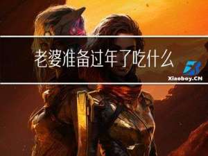 老婆准备过年了吃什么