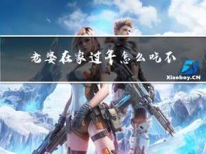 老婆在家过年怎么吃不胖