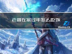 老婆在家过年怎么吃饭