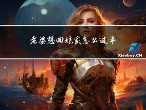 老婆想回娘家怎么过年了