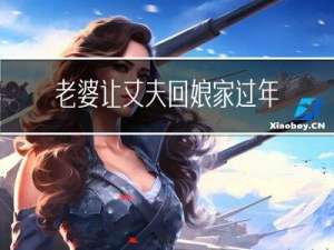 老婆让丈夫回娘家过年好吗