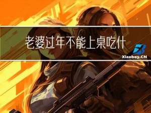 老婆过年不能上桌吃什么