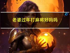 老婆过年打麻将好吗吗