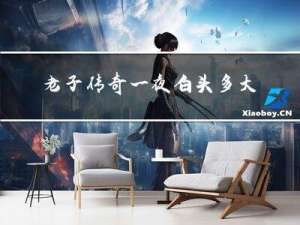 老子传奇一夜白头多大年龄