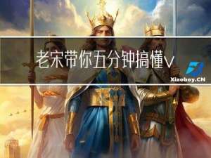 老宋 带你五分钟搞懂vue