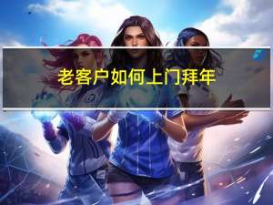 老客户如何上门拜年