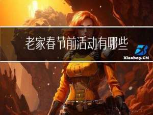 老家春节前活动有哪些
