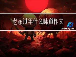 老家过年什么味道作文