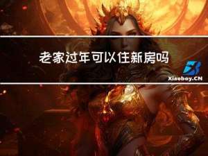 老家过年可以住新房吗北京