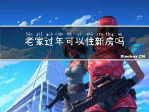 老家过年可以住新房吗吗