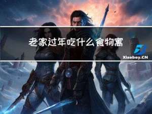 老家过年吃什么食物寓意