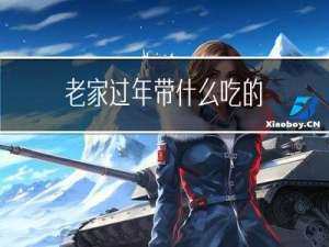 老家过年带什么吃的