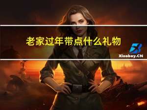 老家过年带点什么礼物