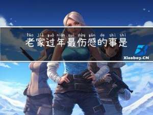 老家过年最伤感的事是什么