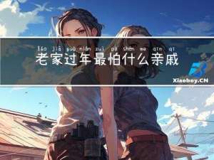 老家过年最怕什么亲戚帮忙