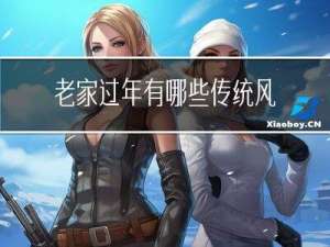 老家过年有哪些传统风俗
