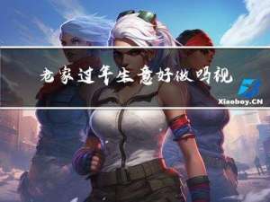 老家过年生意好做吗视频