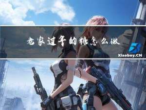 老家过年的糖怎么做