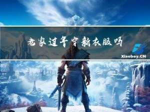 老家过年穿新衣服吗