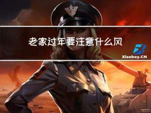 老家过年要注意什么风俗