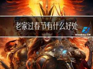 老家过春节有什么好处
