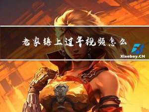 老家镇上过年视频怎么拍
