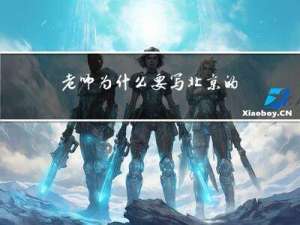 老师为什么要写北京的春节