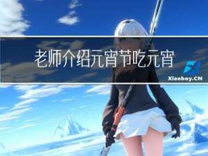 老师介绍元宵节吃元宵