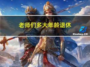 老师们多大年龄退休