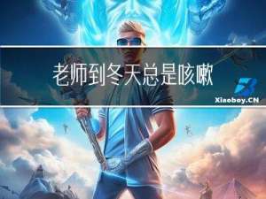 老师到冬天总是咳嗽