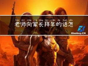 老师向家长拜年的话怎么说