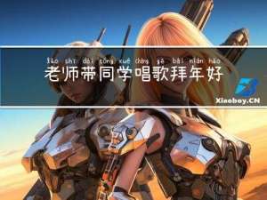 老师带同学唱歌拜年好吗