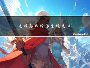 老师怎么给学生过元旦春节