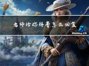老师给你拜年怎么回复公式