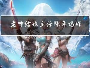 老师给班主任拜年吗作文