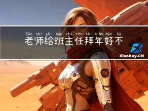 老师给班主任拜年好不好