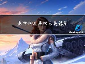 老师讲过年快乐英语怎么讲