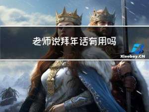 老师说拜年话有用吗