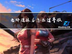 老师退休后怎么过年假