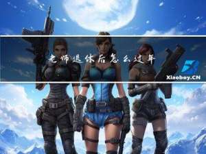 老师退休后怎么过年