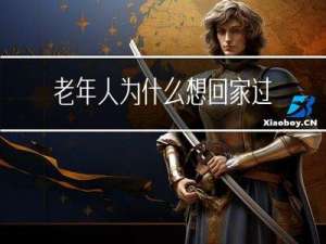 老年人为什么想回家过年