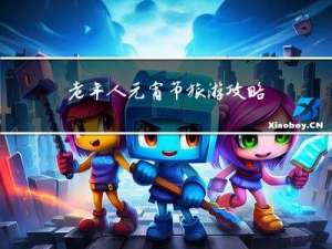 老年人元宵节旅游攻略