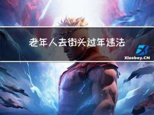 老年人去街头过年违法吗