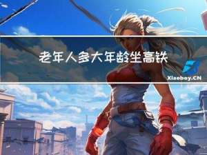 老年人多大年龄坐高铁